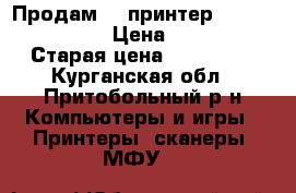 Продам 3d принтер Picaso designer › Цена ­ 45 000 › Старая цена ­ 116 000 - Курганская обл., Притобольный р-н Компьютеры и игры » Принтеры, сканеры, МФУ   